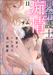 黒弁護士の痴情 世界でいちばん重い純愛（分冊版）　【第11話】