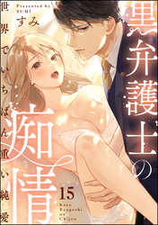 黒弁護士の痴情 世界でいちばん重い純愛（分冊版）　【第15話】