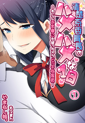 清楚系委員長のハメハメな1日～すぐにおま●こを使っちゃうビッチな裏面～