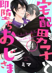 宅配男子と即堕ちおじさま４