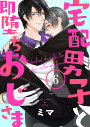 宅配男子と即堕ちおじさま６