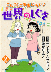 こんなにおもしろい！世界のしぐさ（分冊版）　【第2話】