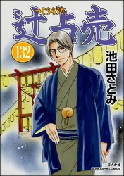辻占売（分冊版）　【第132話】