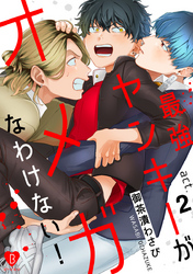 最強ヤンキーがオメガなわけない！ act.2