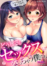 どうしてもセックスになっちゃう僕たち～フラグはもう勃ってます。【フルカラー】(2)