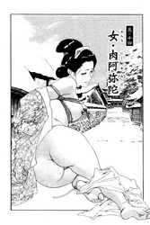 女・肉阿弥陀（ケン月影傑作選2から）