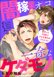闇稼業オトコは一途なケダモノ 出会って2日目でアレを奪われそうです！！