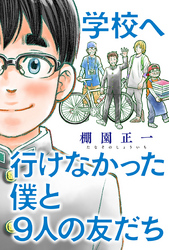 学校へ行けなかった僕と9人の友だち 分冊版 4