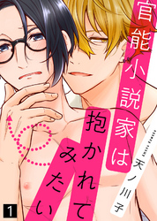 官能小説家は抱かれてみたい【合本版】