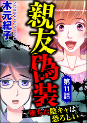 親友偽装 ～墜ちた陰キャは恐ろしい～（分冊版）　【第11話】