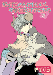 だってこの人かわいいし子供も2人できたから 【雑誌掲載版】２