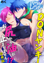 バラムツっ！！～DQNヤンキーのお尻から油が止まりません！？【合冊版】