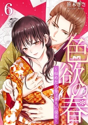 色欲の春～秘めた色香は筆先に宿る～ 6