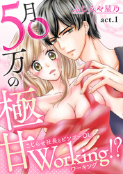 月50万の極甘Working！？～こじらせ社長とビンボーOL～