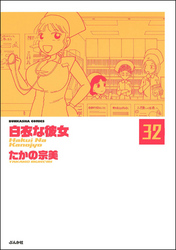 白衣な彼女（分冊版）　【第32話】