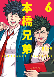 本橋兄弟 6 【電子コミック限定特典付き】