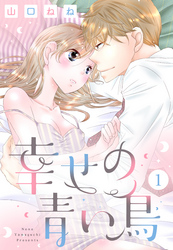 幸せの青い鳥 【単話売】