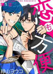 恋も方便