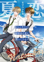 夏恋～ひと月だけ、幼馴染の君と恋人になる～2