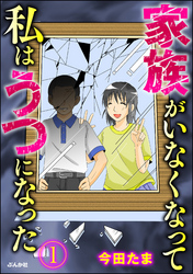 家族がいなくなって私はうつになった（分冊版）