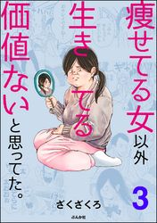 痩せてる女以外生きてる価値ないと思ってた。（分冊版）　【第3話】