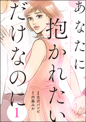 あなたに抱かれたいだけなのに（分冊版）