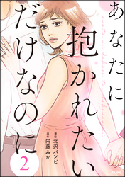 あなたに抱かれたいだけなのに（分冊版）　【第2話】