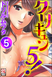 クリキュン5！（分冊版）＜デジタル修正版＞　【第5話】