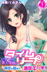 タイムリープ～いいなり美人母娘と時空を超えて濃厚エッチ！～