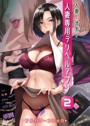 人妻即オチ！人妻専用デリヘルアプリ2