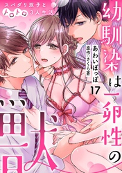 幼馴染は一卵性の獣～スパダリ双子とトロトロ3人生活～【分冊版】 17話