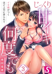 じっくり甘イキ、何度でも～イキ癖がつくほど上司に弄られて～３