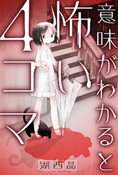 意味がわかると怖い４コマ 分冊版 12