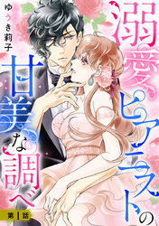 溺愛ピアニストの甘美な調べ 【単話売】