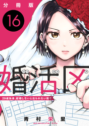 婚活区〜29歳独身、結婚しないと出られない街で〜【分冊版】16