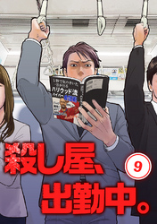 殺し屋、出勤中。【単話版】(9)