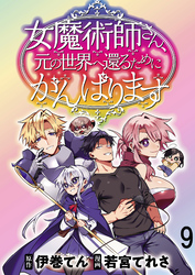 女魔術師さん、元の世界へ還るためにがんばりますWEBコミックガンマぷらす連載版 第9話