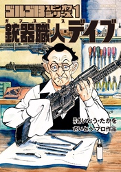 世界が揺れる今―― ゴルゴがよりリアルに迫ってくる…『ゴルゴ13』最新221巻発売！130巻まで58円！！