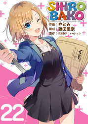 ＳＨＩＲＯＢＡＫＯ 22巻