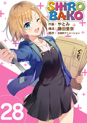 ＳＨＩＲＯＢＡＫＯ 28巻