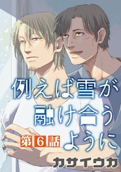 例えば雪が融け合うように【単話】 6