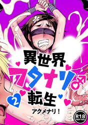 異世界フタナリ転生(2)