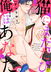 猫にまたたび俺にはあなた【R-18版】(5)