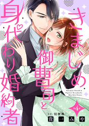 きまじめ御曹司と身代わり婚約者【分冊版】4話