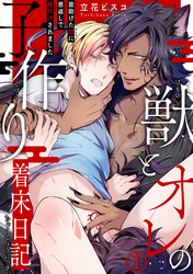 獣とオレの子作り着床日記～昔助けた獣に恩返しで種付けされました～1【電子書店特典付】
