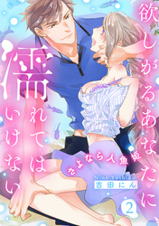 欲しがるあなたに、濡れてはいけない～さよなら人魚姫【電子特装版】(2)