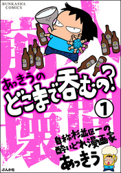 あっきうのどこまで呑むの？（分冊版）　【第1話】