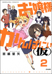 お嬢様かんぱにぃ(仮)（分冊版）　【第2話】