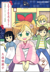 スマイルユウミさん！京都はんなりカフェ物語（分冊版）　【第2話】