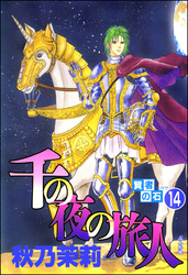 賢者の石（分冊版）　【第14話】